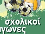 sxolikoi-agones 2