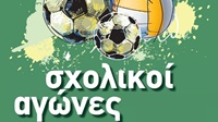 sxolikoi-agones 2