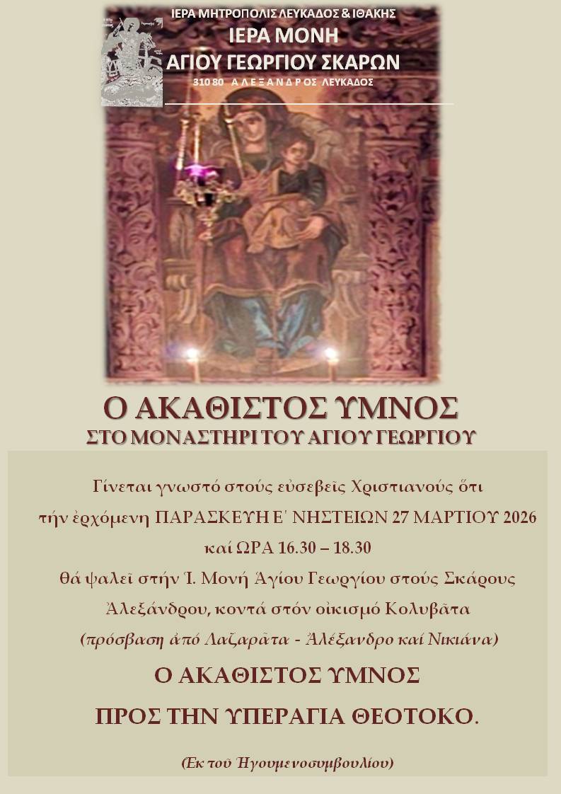 ΑΚΑΘΙΣΤΟΣ ΣΚΑΡΟΙ 27.3.2026