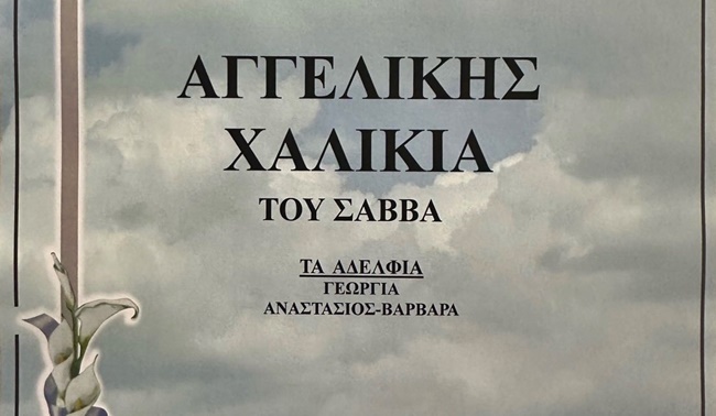 αρχιερατικο μνημοσυνο
