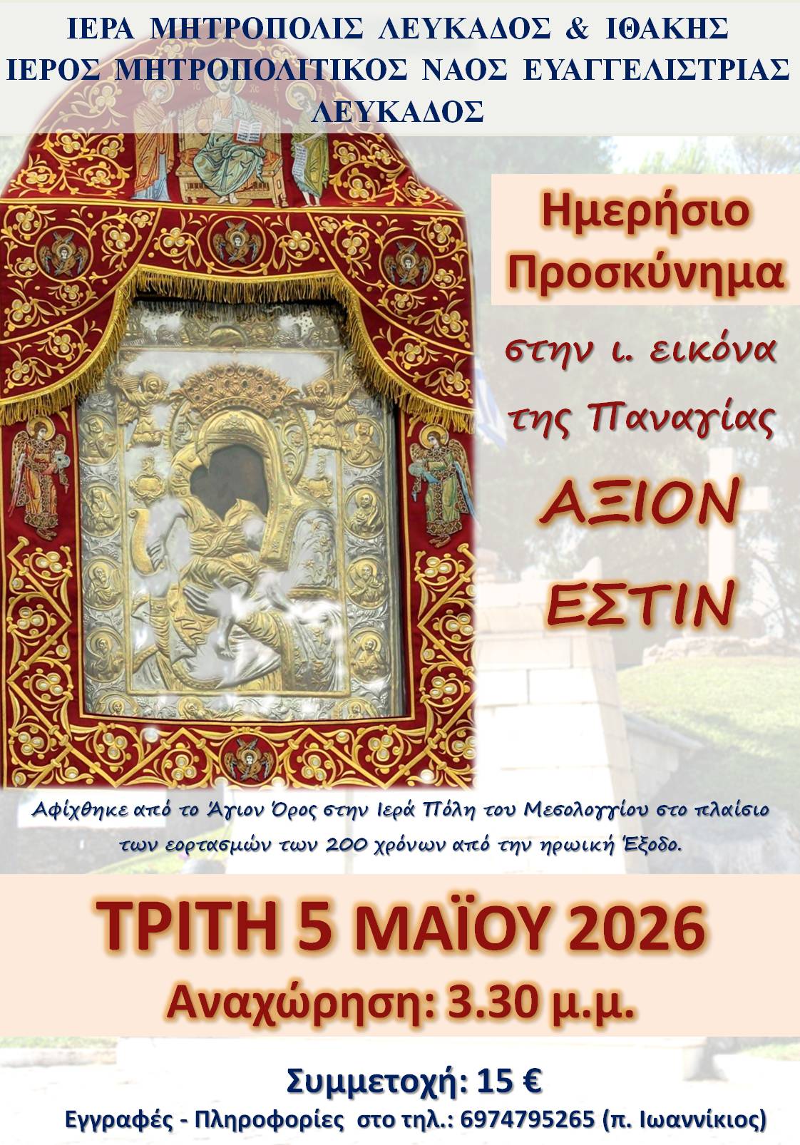 Ημερήσιο Προσκύνημα στο Μεσολόγγι 2026