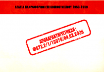 EYP_apoxarakthrismena_eggrafa