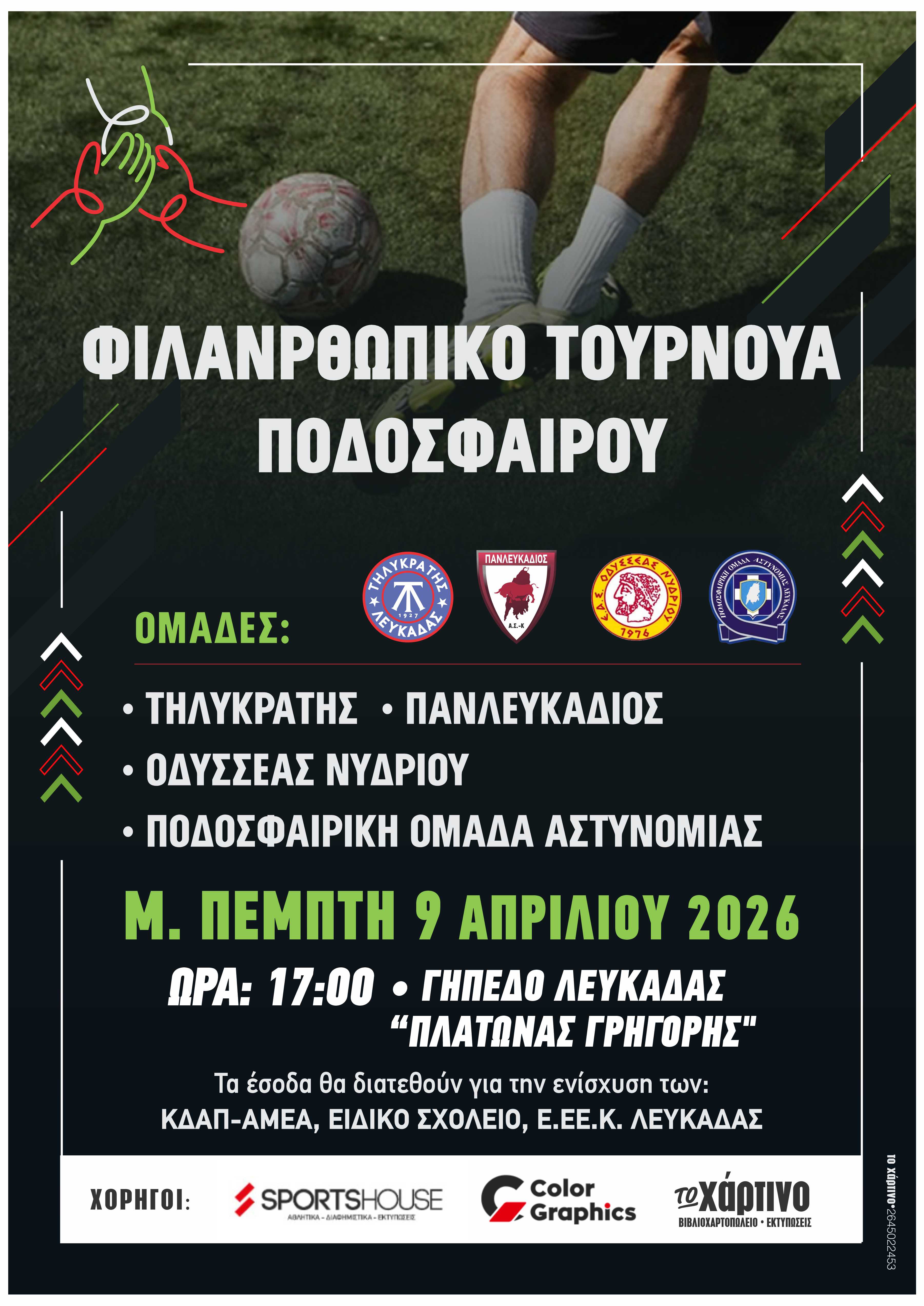 panlefkadios afisa filanfropikos agonas 2026