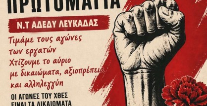 ΑΦΙΣΑ ΓΙΑ ΤΗΝ ΠΡΩΤΟΜΑΓΙΑ