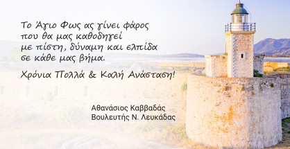 ΕΥΧΕΣ ΒΟΥΛΕΥΤΗ ΛΕΥΚΑΔΑΣ ΠΑΣΧΑ 2026