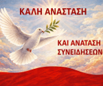 Καλή Ανάσταση και Ανατάση Συνειδήσεων