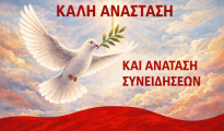 Καλή Ανάσταση και Ανατάση Συνειδήσεων
