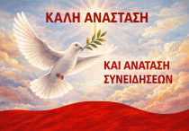 Καλή Ανάσταση και Ανατάση Συνειδήσεων