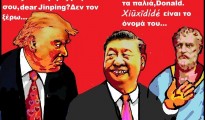 29.Η παγίδα του Θουκυδίδη στη συνάντηση Τραμπ-Σι