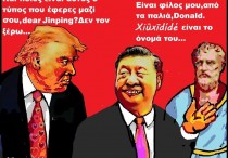 29.Η παγίδα του Θουκυδίδη στη συνάντηση Τραμπ-Σι