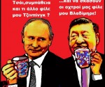 30.Συνάντηση Σι-Πούτιν στο Πεκίνο
