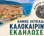 dimos_lefkadas_kalokairines_ekdiloseis