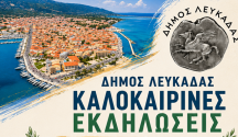 dimos_lefkadas_kalokairines_ekdiloseis