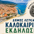 dimos_lefkadas_kalokairines_ekdiloseis