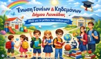 enosi_goneon_Lefkadas