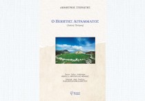 o poitis agrammatos