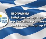 2022.05.18 @ Η Π.Ε. Λευκάδας τιμά την 21η Μαΐου 1864 - Το πρόγραμμα εορτασμού της Επετείου της Ένωσης των Επτανήσων με την Ελλάδα. #ΠΙΝ #Λευκάδα #ΕθνικήΕορτή #Επέτειος #Επτάνησα #ΙόνιαΝησιά #antipin_lefkada #ΠεριφερειακήΕνότηταΛευκάδας #ΠεριφέρειαΙονίωνΝήσων