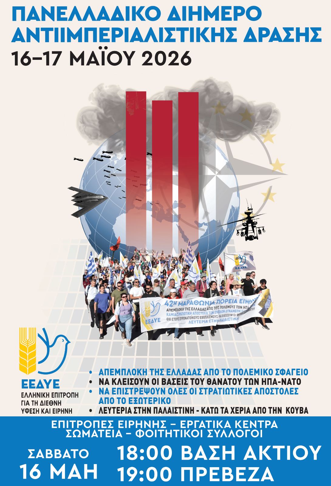 ΑΦΙΣΑ ΑΝΤΙΠΟΛΕΜΙΚΗΣ ΔΙΑΔΗΛΩΣΗΣ
