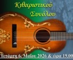 Αφισα - Συναυλία - 06-05-2026_page-0001 2