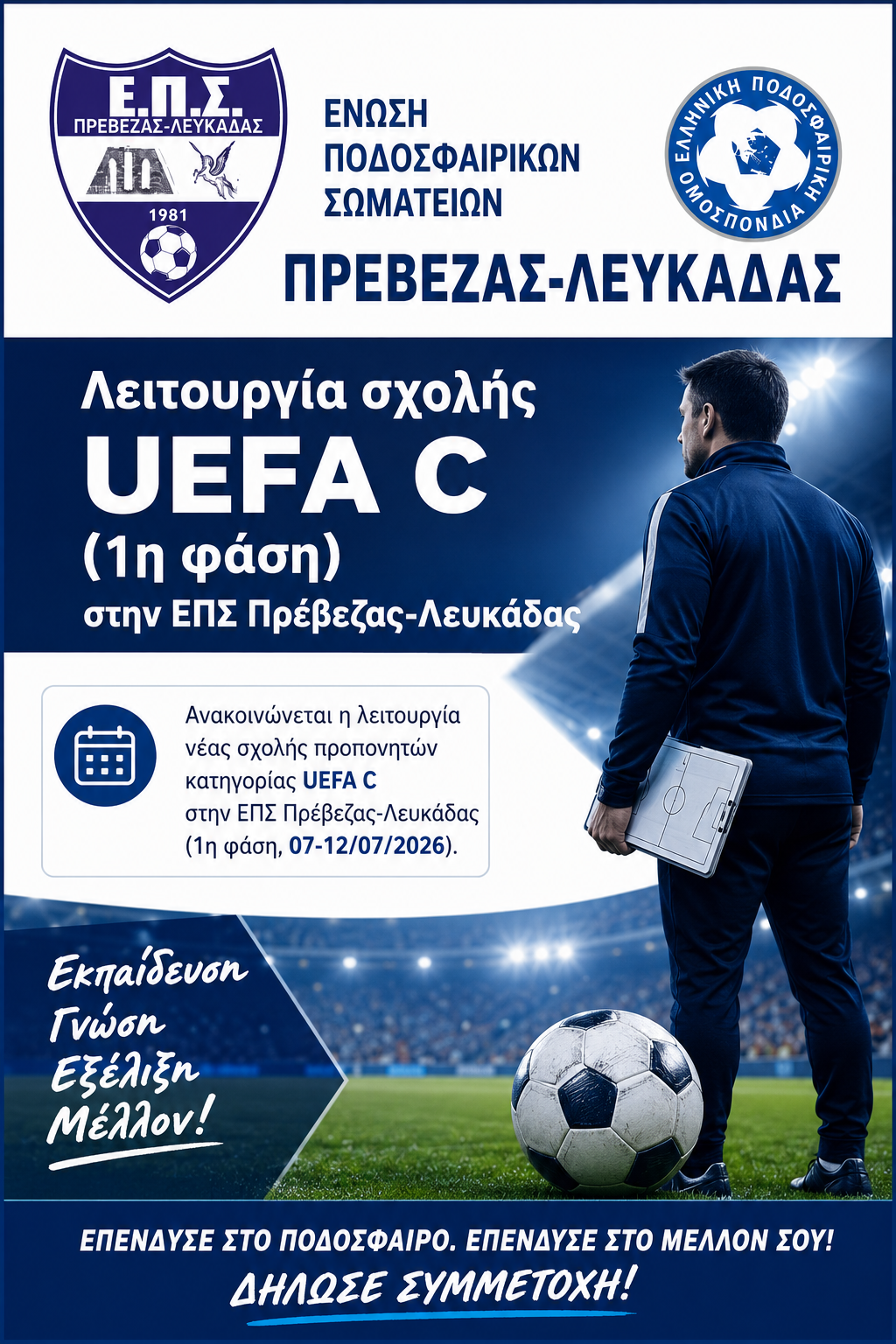 ΣΧΟΛΗ ΠΡΟΠΟΝΗΤΩΝ UEFA C ΕΠΣ ΠΡΕΒΕΖΑΣ-ΛΕΥΚΑΔΑΣ
