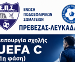 ΣΧΟΛΗ ΠΡΟΠΟΝΗΤΩΝ UEFA C ΕΠΣ ΠΡΕΒΕΖΑΣ-ΛΕΥΚΑΔΑΣ