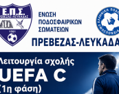 ΣΧΟΛΗ ΠΡΟΠΟΝΗΤΩΝ UEFA C ΕΠΣ ΠΡΕΒΕΖΑΣ-ΛΕΥΚΑΔΑΣ