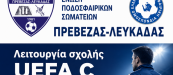 ΣΧΟΛΗ ΠΡΟΠΟΝΗΤΩΝ UEFA C ΕΠΣ ΠΡΕΒΕΖΑΣ-ΛΕΥΚΑΔΑΣ