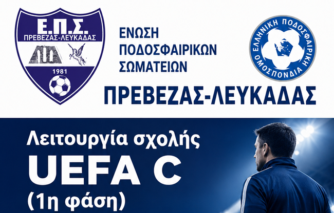 ΣΧΟΛΗ ΠΡΟΠΟΝΗΤΩΝ UEFA C ΕΠΣ ΠΡΕΒΕΖΑΣ-ΛΕΥΚΑΔΑΣ