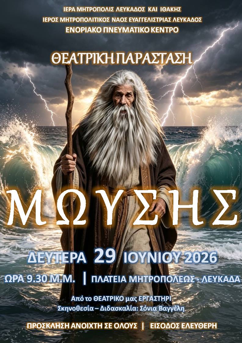 ΑΦΙΣΑ Μωυσής 2026