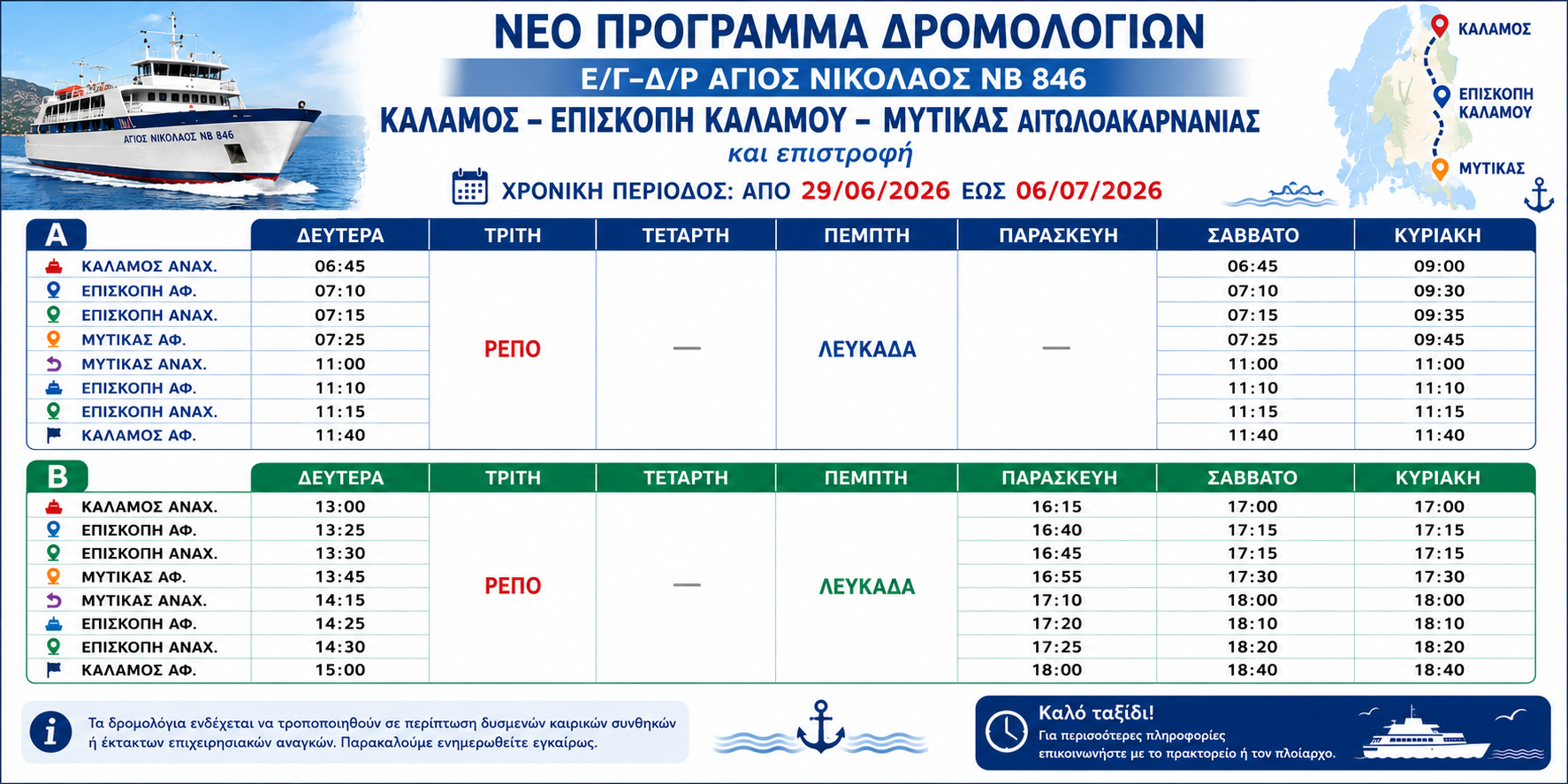 δρομολογια_καλαμος_λυτικας