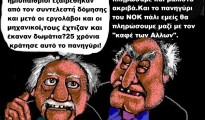 36.O νέος ΝΟΚ και ο καφές των ''Αλλων''