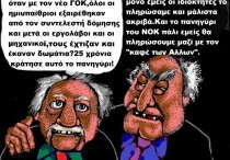 36.O νέος ΝΟΚ και ο καφές των ''Αλλων''