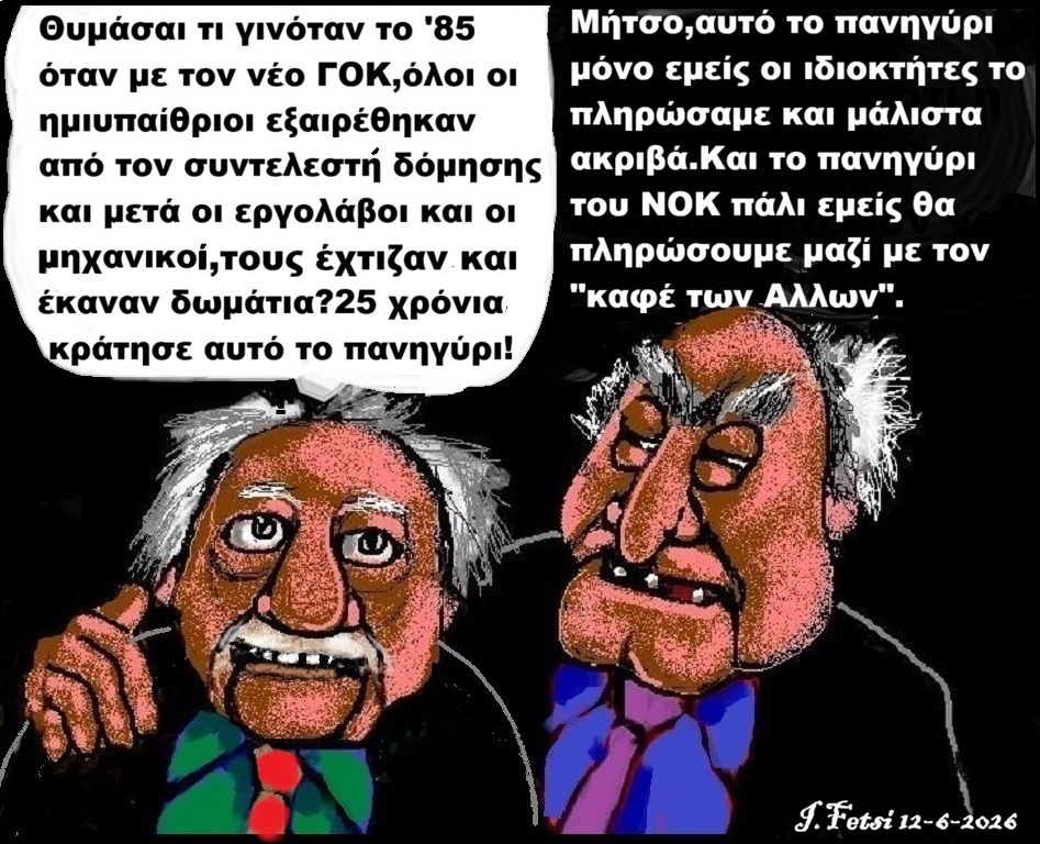 36.O νέος ΝΟΚ και ο καφές των ''Αλλων''