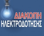 diakopi_revmatos