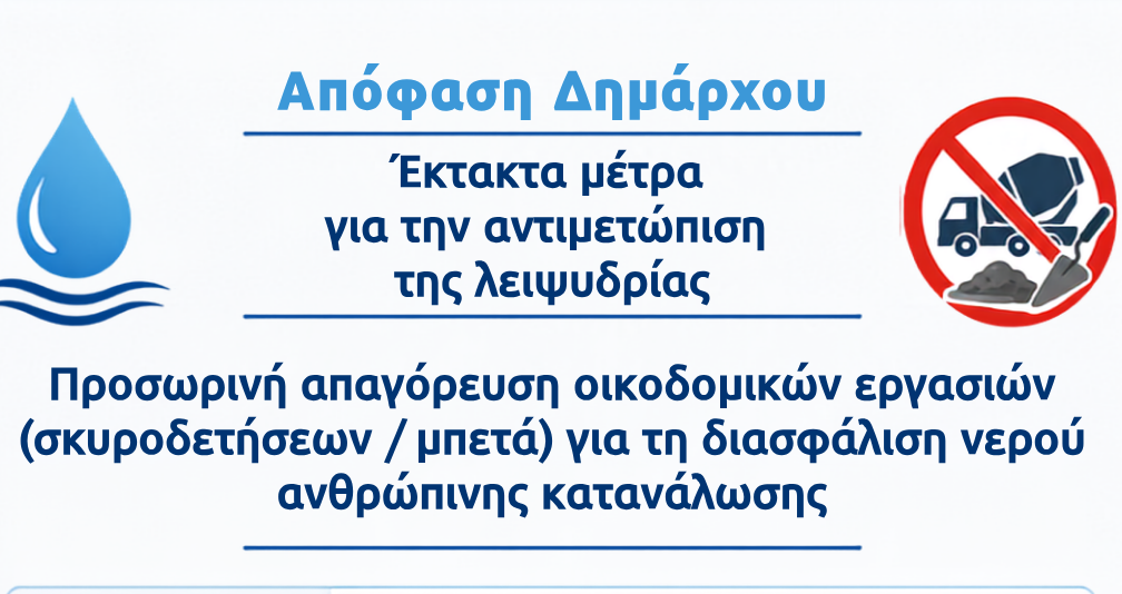 Έκτακτα μέτρα για την αντιμετώπιση της λειψυδρίας (1)