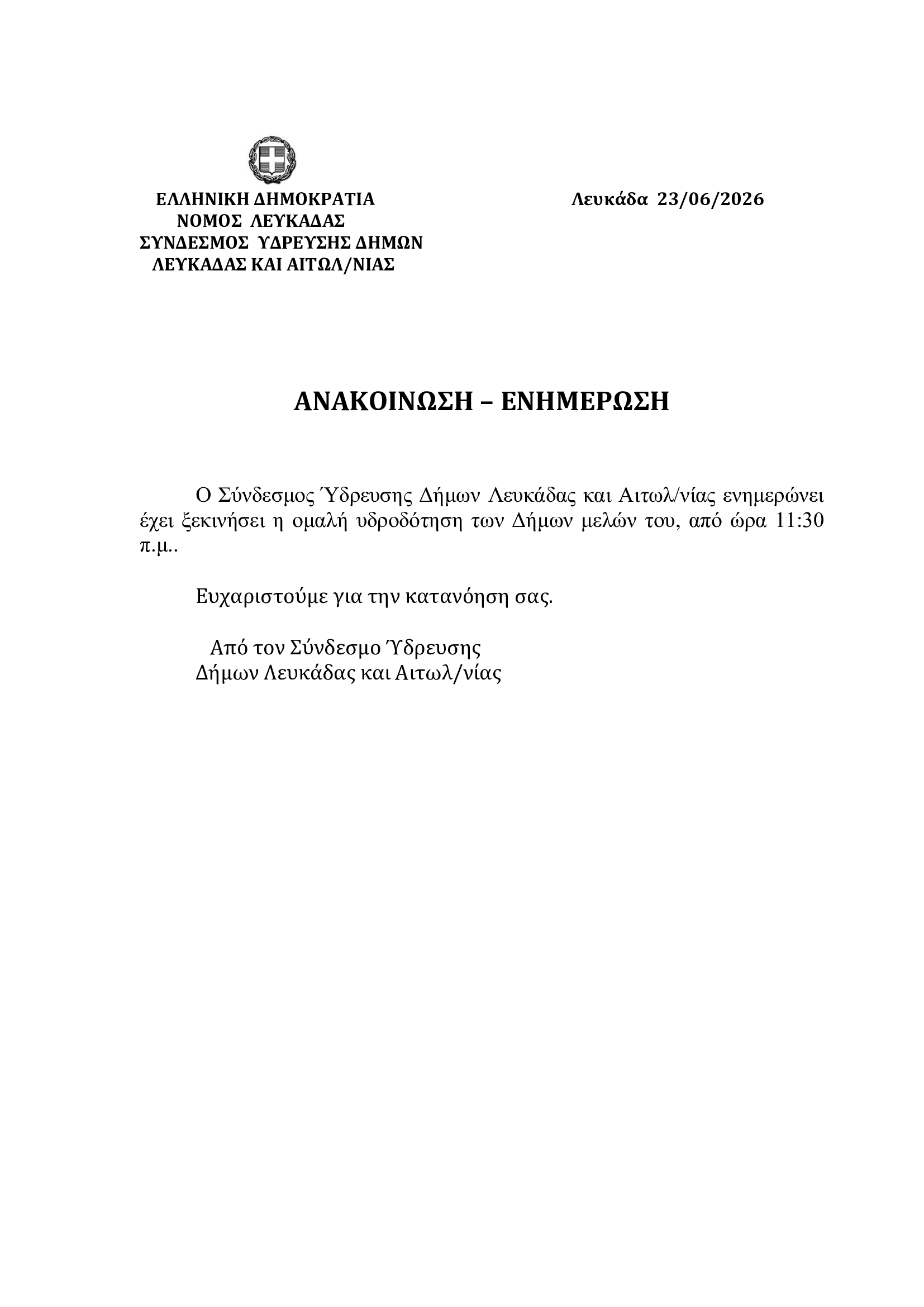 ΑΝΑΚΟΙΝΩΣΗ-ΕΝΗΜΕΡΩΣΗ-Σ.Υ.-23.06.2026