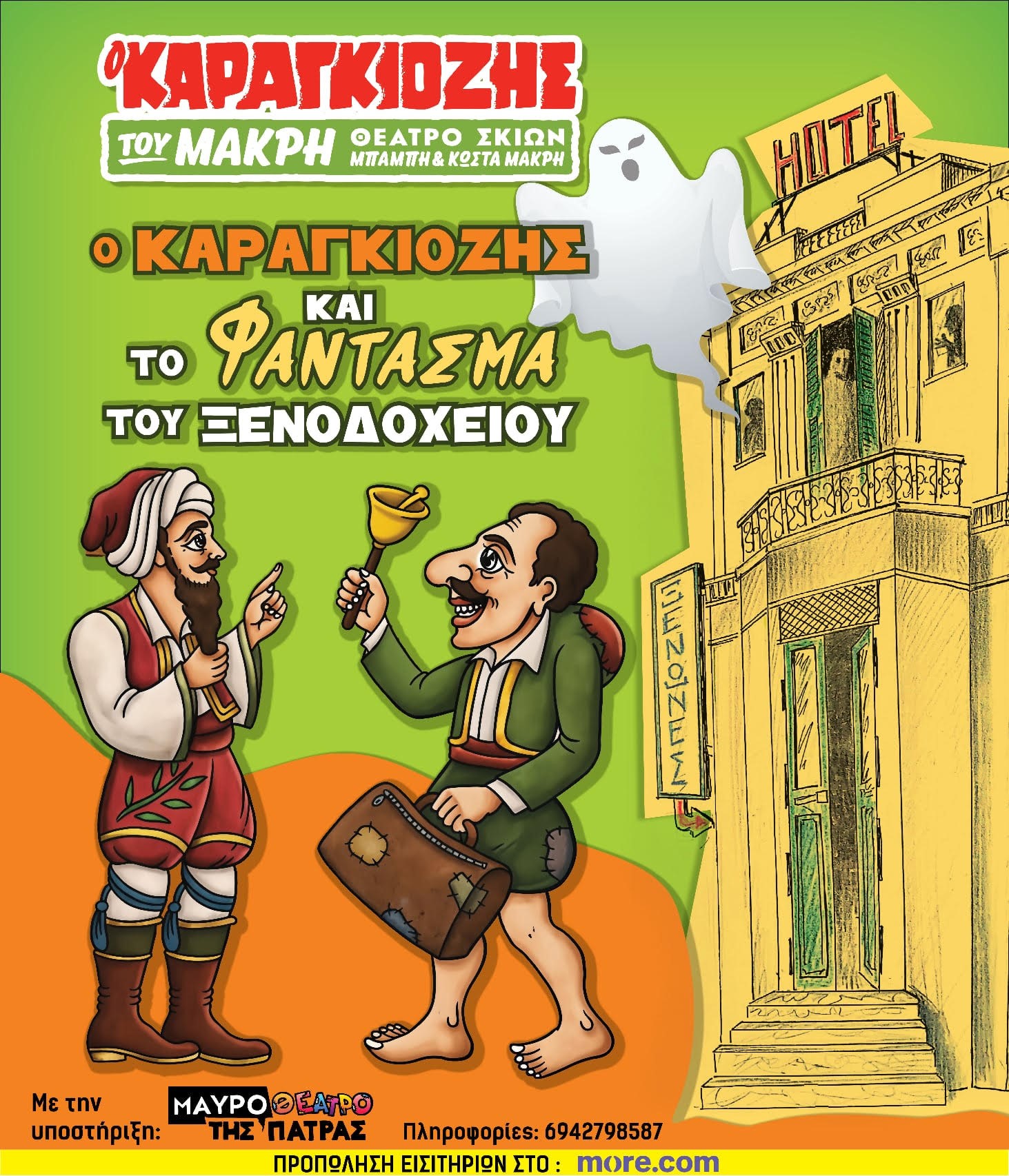 Αφίσα ο Καραγκιόζης και το φάντασμα του ξενοδωχείου