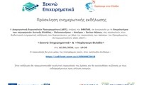 Προσκληση - Διαδικτυακή ΠΑΡΑΓΟΥΜΕ ΕΛΛΑΔΑ & ΞΕΚΙΝΩ ΕΠΙΧΕΙΡΗΜΑΤΙΚΑ 2