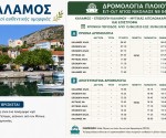 καλαμος_δρομολογια