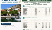 καλαμος_δρομολογια