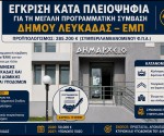 προγραμματικη_συμβαση_Δημος_ΕΜΠ