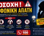 τηλεφωνικη_απατη