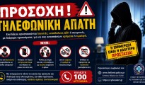 τηλεφωνικη_απατη