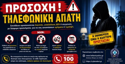 τηλεφωνικη_απατη