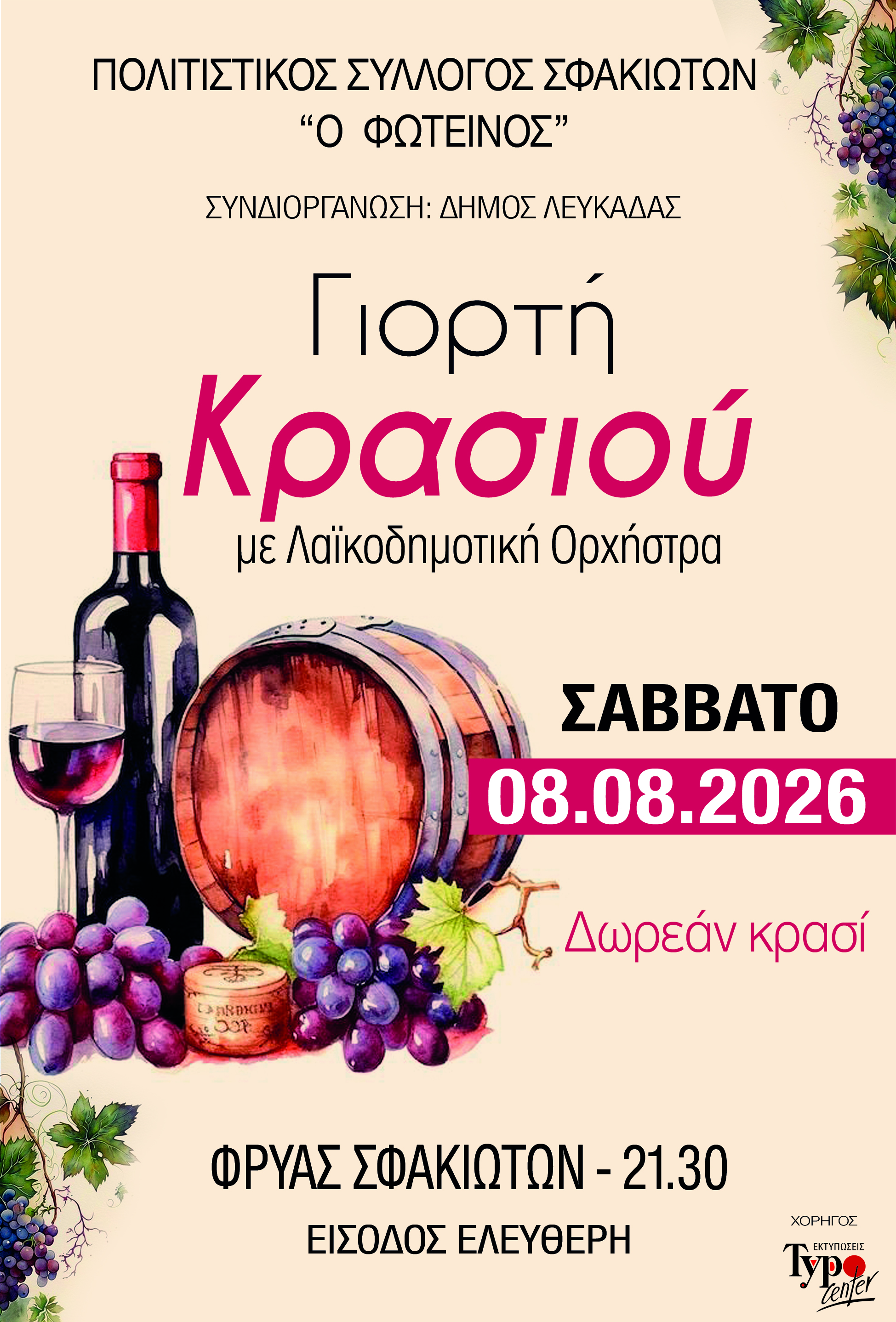 GIORTI KRASIOU 26