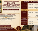 agios_geotgios_skaron_avgoustos