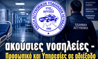 akousies_nosileies 2