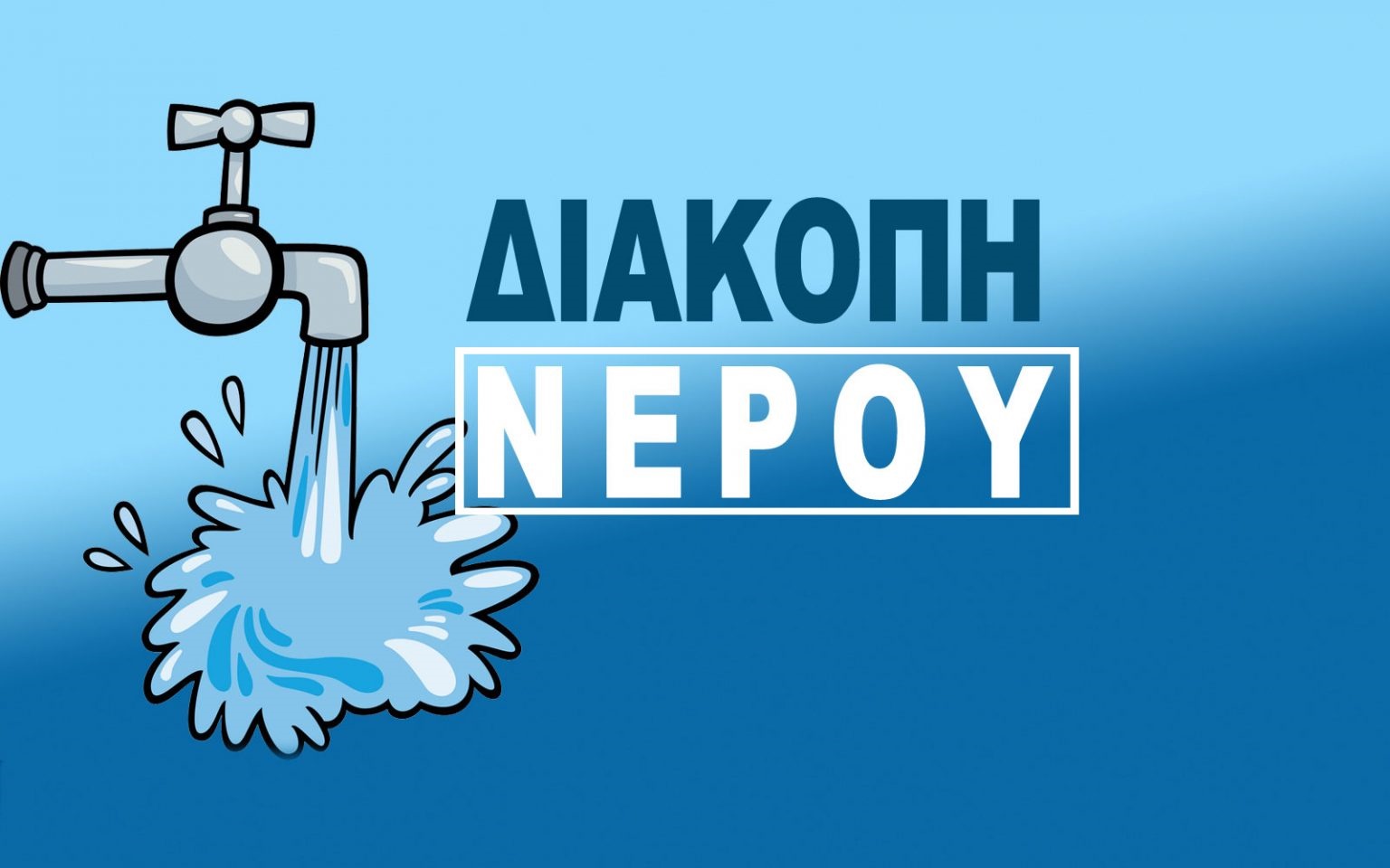 diakopi_nerou1111