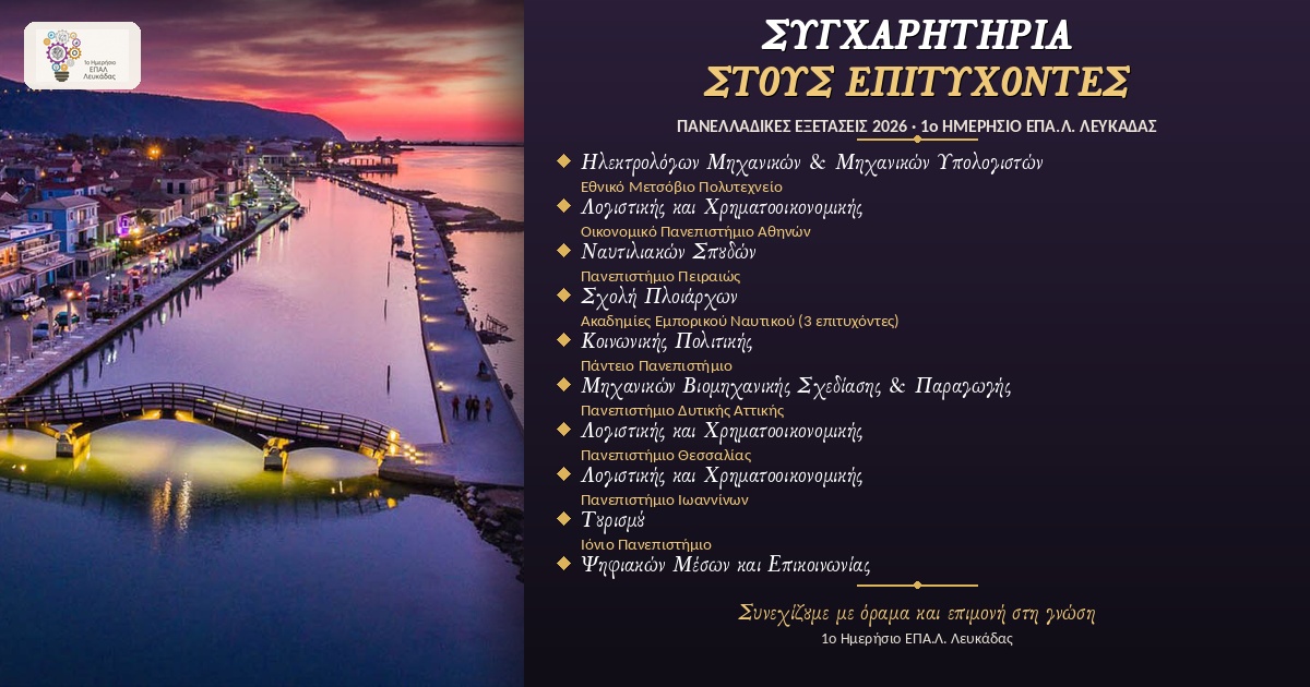 epal-lefkada-panellinies-2026-featured (1)