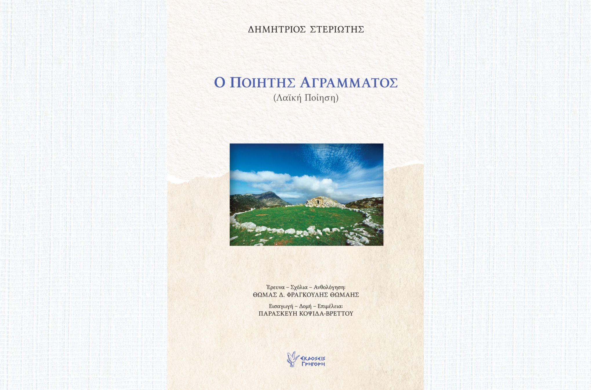 o-poitis-agrammatos1